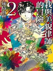 我与美貌律师的冒险