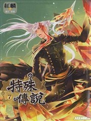 特殊傳說