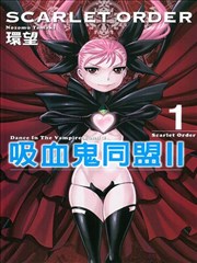 吸血鬼同盟II SCARLET ORDER