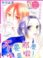 不要那么生气啦！