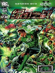 绿灯侠 绿灯之战