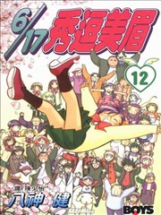 6/17秀逗美眉