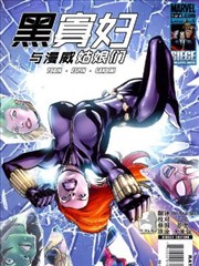 黑寡婦與漫威姑娘們