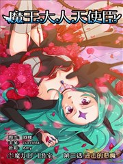 魔王大人天使臣