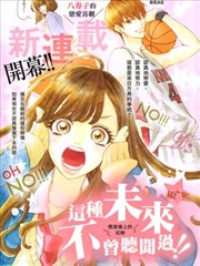 这种未来不曾听闻过！！