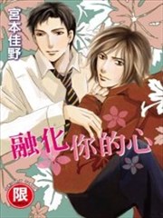 融化你的心