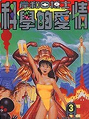 岸和田博士科學的愛情