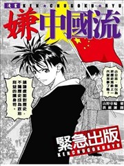 漫画嫌中国流