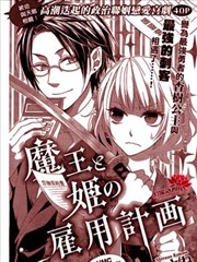 魔王与公主的雇佣计划