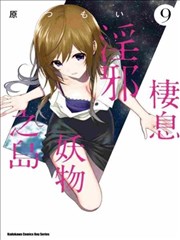 这个小岛上栖息着荒邪之物