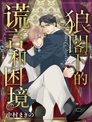 狼阁下的谎言和困境