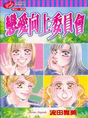 恋爱向上委员会