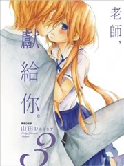 老師把愛交給你
