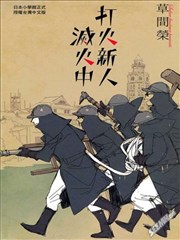 打火新人灭火中