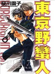 东京野蛮人