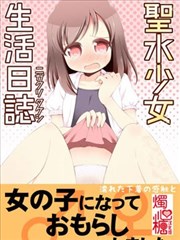 聖水少女生活日記