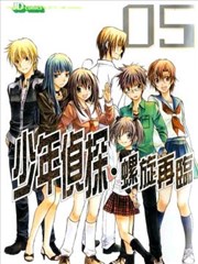 新少年侦探～螺旋重现～