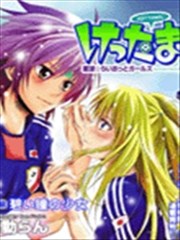 百合杯足球賽／喧囂足球少女