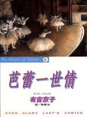 芭蕾一世情