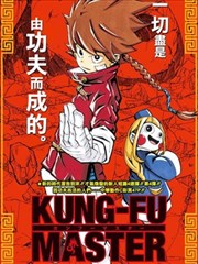 功夫宗師
