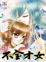 不全才女