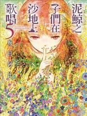 鲸鱼之子们在沙丘上歌唱