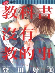 教科书没有教的事