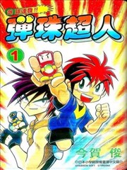 爆球連發彈珠超人