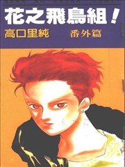 花之飞鸟组外传