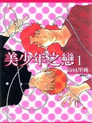 美少年之恋