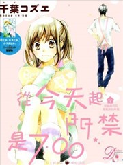 从今天起门禁是7：00