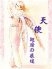 天使翅膀的痕迹