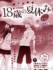 18岁的暑假