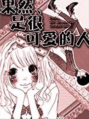 果然、是很可爱的人