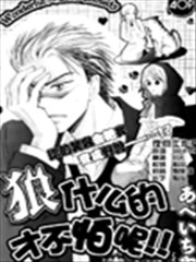 狼什么的才不怕呢