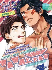 男保姆遇上原始部落大帥哥