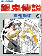 银鬼传说