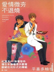 爱情微夯不退烧