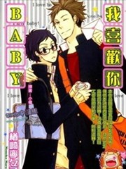 我喜欢你Baby