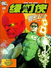 绿灯侠 秘密起源