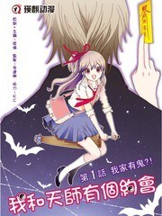 我和天师有个约会