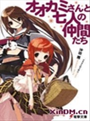 狼与七人的同伴