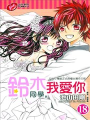 铃木同学，我爱你