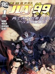 美国正义联盟 99小队