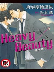 Heavy×Beauty~漂亮宝贝~