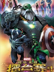 超级英雄擂台赛