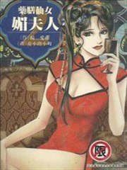 药膳仙女媚夫人