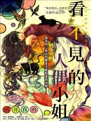 Blind Doll看不见的人偶小姐