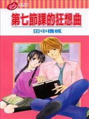 第七节课的狂想曲