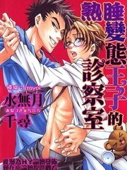 熟睡变态王子的诊察室